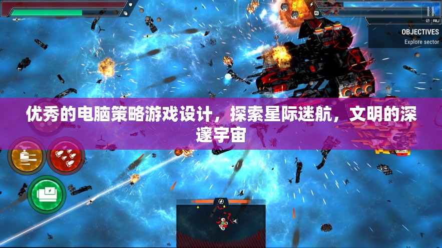 星際迷航，探索文明深邃宇宙的電腦策略游戲設(shè)計(jì)