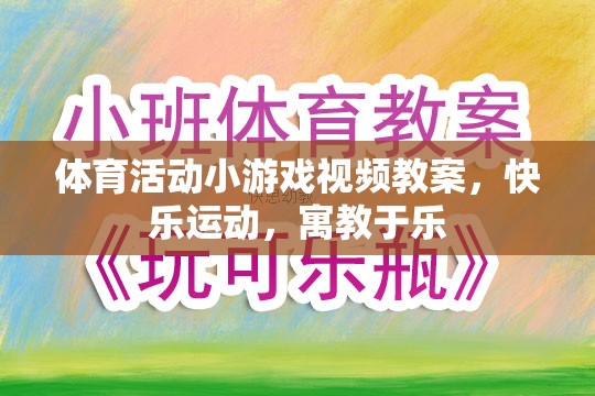 寓教于樂，體育活動(dòng)小游戲的快樂運(yùn)動(dòng)視頻教案