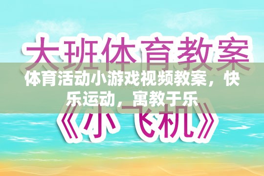 寓教于樂，體育活動(dòng)小游戲的快樂運(yùn)動(dòng)視頻教案