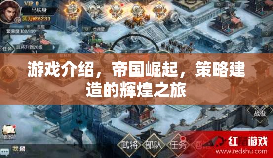 帝國崛起，策略建造的輝煌之旅