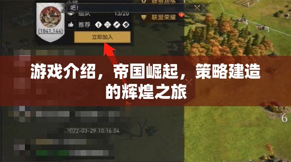 帝國崛起，策略建造的輝煌之旅