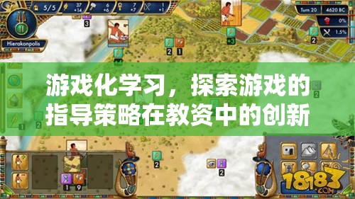 游戲化學習，探索游戲指導策略在教師教育中的創(chuàng)新應用