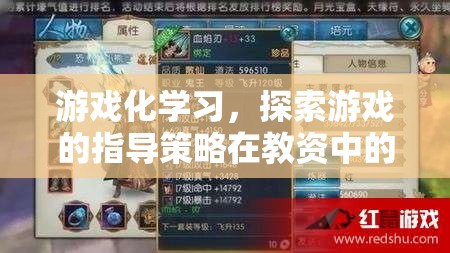 游戲化學習，探索游戲指導策略在教師教育中的創(chuàng)新應用