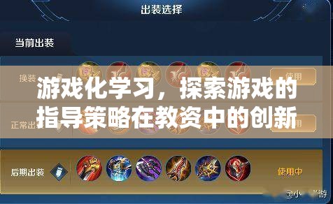 游戲化學習，探索游戲指導策略在教師教育中的創(chuàng)新應用
