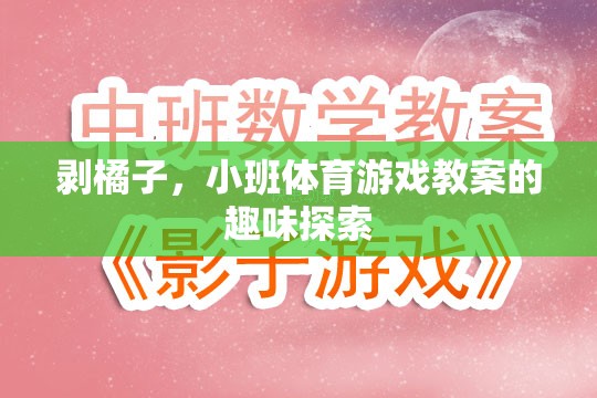 剝橘子小班體育游戲，趣味探索與協(xié)作能力的培養(yǎng)