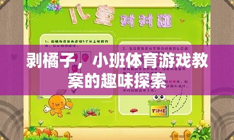 剝橘子小班體育游戲，趣味探索與協(xié)作能力的培養(yǎng)