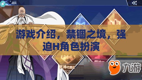 禁錮之境，探索H角色扮演的邊界