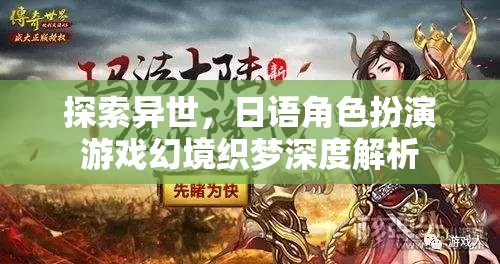 幻境織夢——探索異世，日語角色扮演游戲深度解析