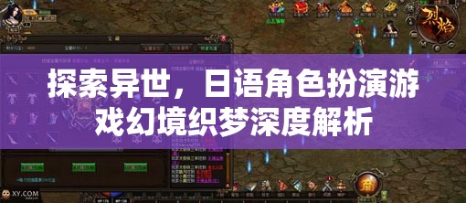 幻境織夢——探索異世，日語角色扮演游戲深度解析