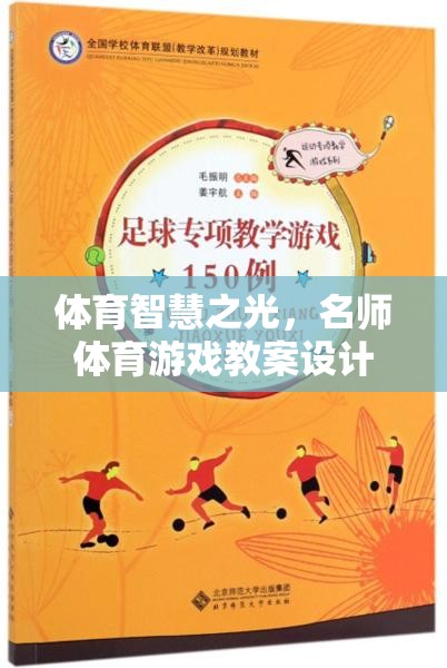 名師引領(lǐng)，體育智慧之光下的快樂(lè)運(yùn)動(dòng)與寓教于樂(lè)教案設(shè)計(jì)