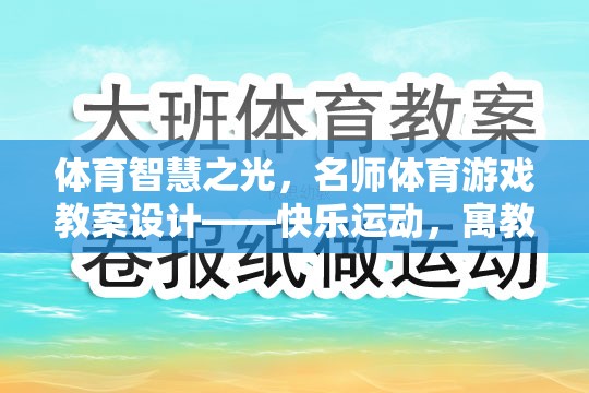 名師引領(lǐng)，體育智慧之光下的快樂(lè)運(yùn)動(dòng)與寓教于樂(lè)教案設(shè)計(jì)