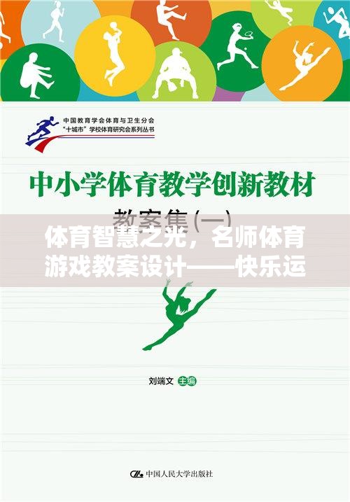 名師引領(lǐng)，體育智慧之光下的快樂(lè)運(yùn)動(dòng)與寓教于樂(lè)教案設(shè)計(jì)