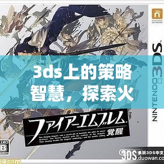 火焰之紋章，覺醒——3DS上的策略智慧探索