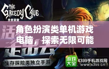 探索奇幻之旅，角色扮演類單機(jī)游戲的無限可能  第2張