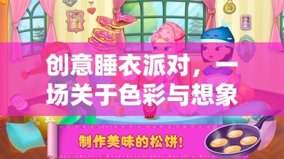 色彩與想象的奇妙冒險(xiǎn)，創(chuàng)意睡衣派對