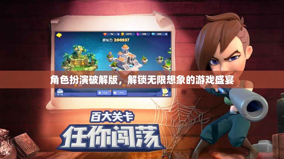 解鎖無限想象，角色扮演破解版游戲盛宴