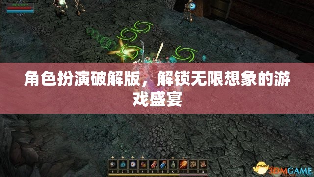 解鎖無限想象，角色扮演破解版游戲盛宴