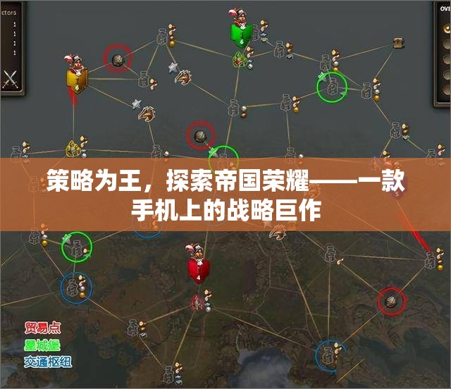 策略為王，探索帝國榮耀——手機上的戰(zhàn)略巨作