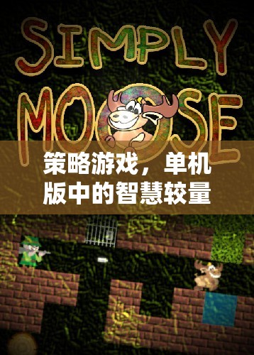 智慧較量，策略游戲單機的深度挑戰(zhàn)  第1張