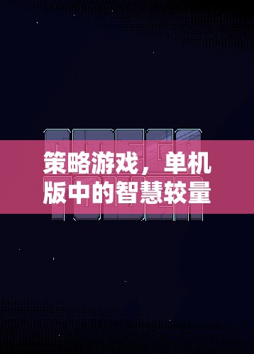 智慧較量，策略游戲單機的深度挑戰(zhàn)  第2張