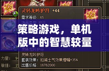 智慧較量，策略游戲單機的深度挑戰(zhàn)  第3張