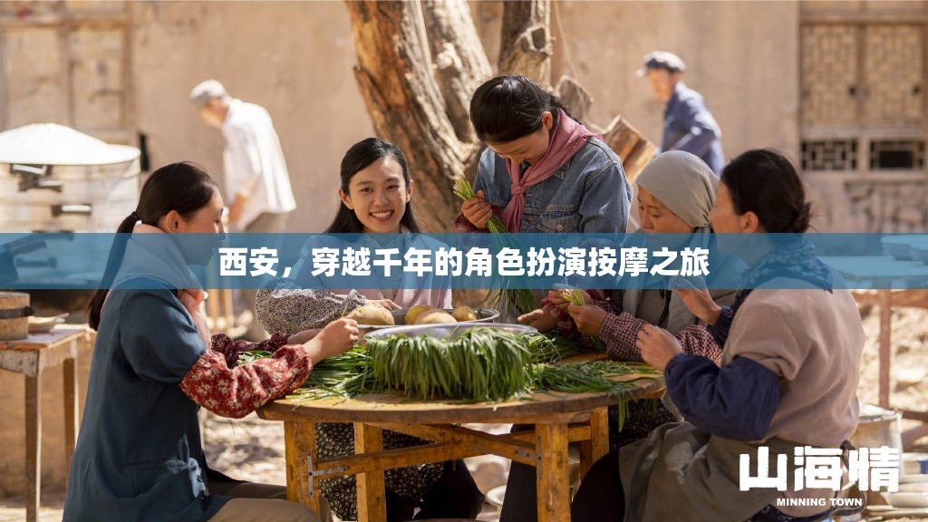 穿越千年的角色扮演按摩之旅，西安的古韻今風