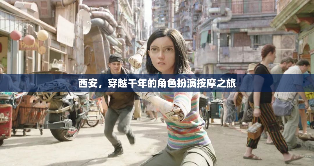 穿越千年的角色扮演按摩之旅，西安的古韻今風