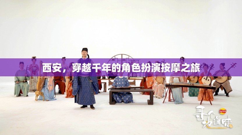 穿越千年的角色扮演按摩之旅，西安的古韻今風