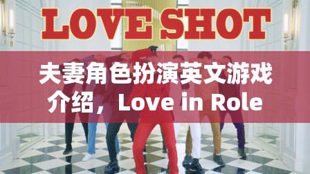 夫妻角色扮演英文游戲介紹，Love in Role