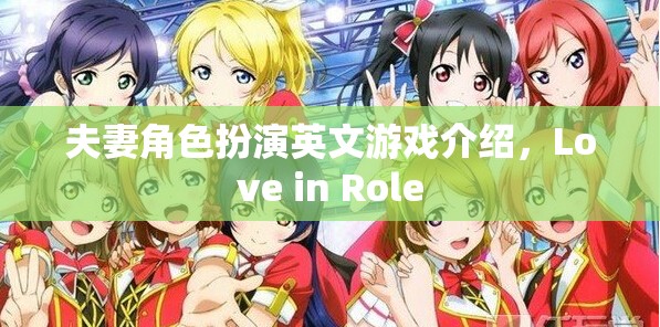夫妻角色扮演英文游戲介紹，Love in Role