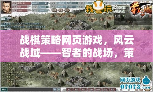 風(fēng)云戰(zhàn)域，智者與策略的在線戰(zhàn)棋盛宴