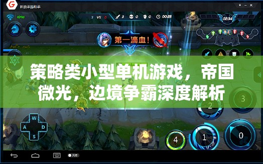 帝國微光，深度解析策略類小型單機的邊境爭霸