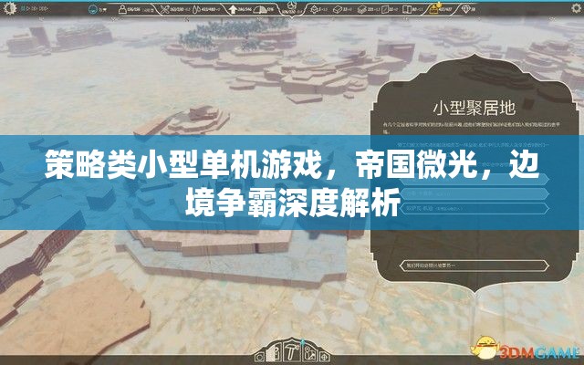 帝國微光，深度解析策略類小型單機的邊境爭霸