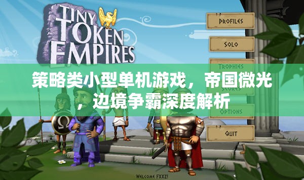 帝國微光，深度解析策略類小型單機的邊境爭霸