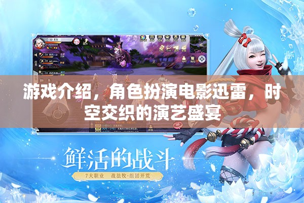 游戲介紹，角色扮演電影迅雷，時(shí)空交織的演藝盛宴