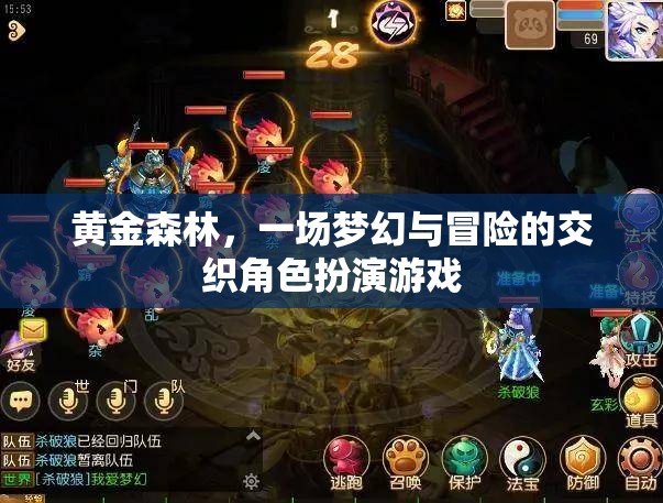 黃金森林，夢(mèng)幻與冒險(xiǎn)的交織