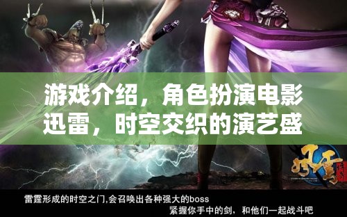 游戲介紹，角色扮演電影迅雷，時(shí)空交織的演藝盛宴