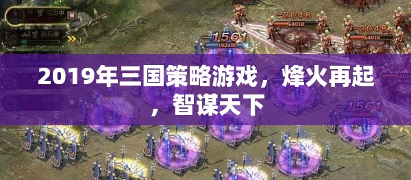 烽火再起，智謀天下的三國策略游戲