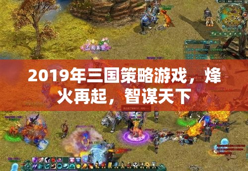 烽火再起，智謀天下的三國策略游戲