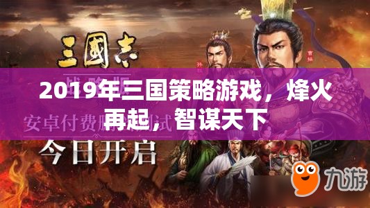 烽火再起，智謀天下的三國策略游戲