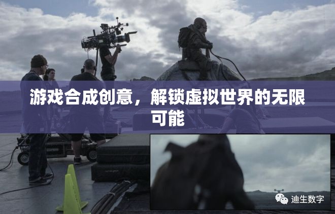 解鎖虛擬世界的無限可能，游戲合成的創(chuàng)意探索