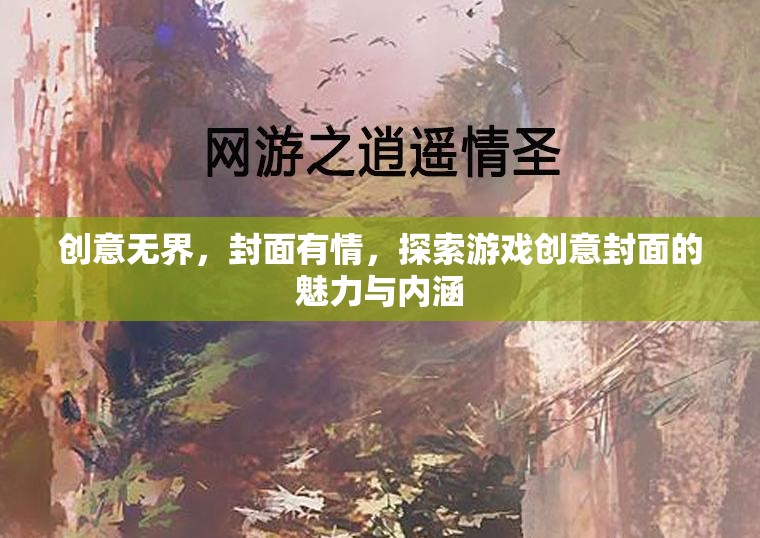 創(chuàng)意無(wú)界，封面有情，探索游戲創(chuàng)意封面的魅力與內(nèi)涵