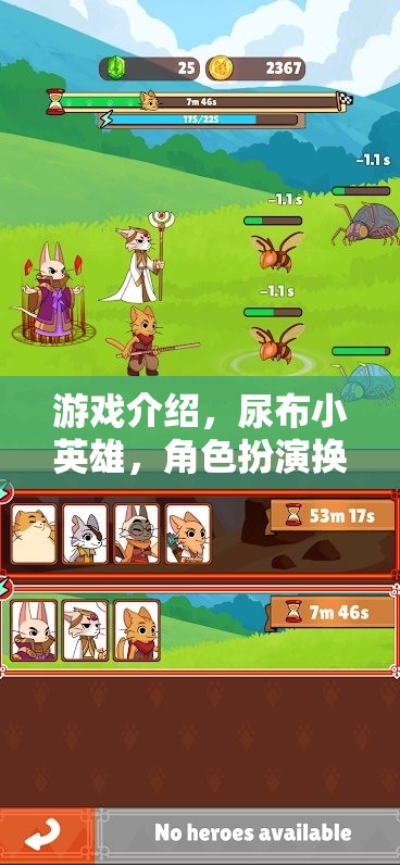 尿布小英雄，角色扮演換尿布大冒險(xiǎn)