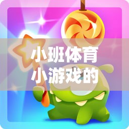 小班體育小游戲的魔力，解鎖幼兒成長(zhǎng)的多元益處