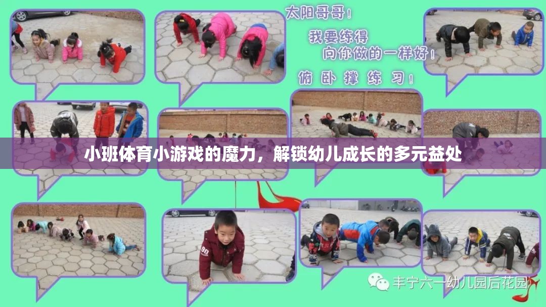 小班體育小游戲的魔力，解鎖幼兒成長(zhǎng)的多元益處