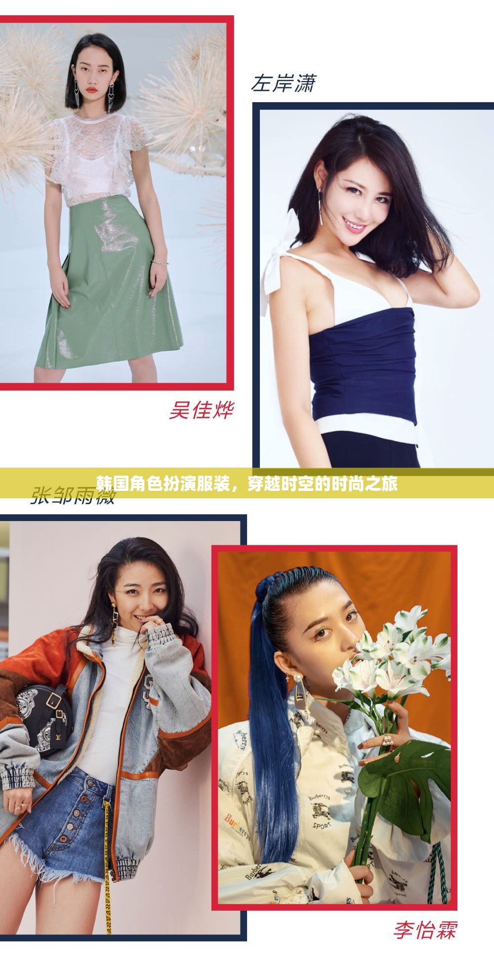 穿越時(shí)空的時(shí)尚之旅，韓國(guó)角色扮演服裝的魅力