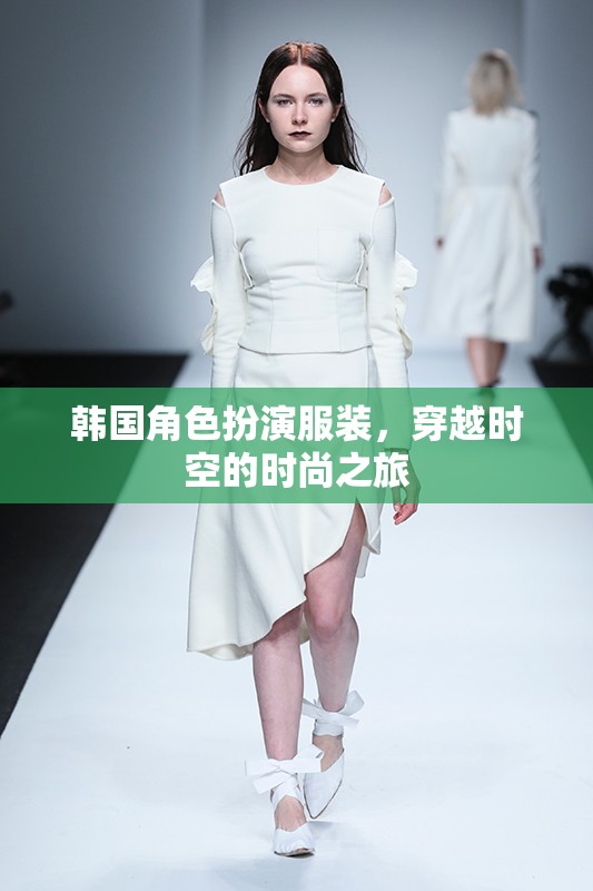 穿越時(shí)空的時(shí)尚之旅，韓國(guó)角色扮演服裝的魅力