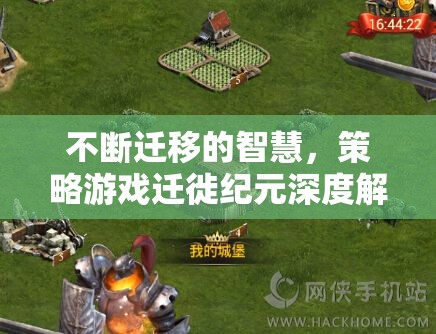 遷徙紀(jì)元，策略游戲中的智慧遷移與深度解析