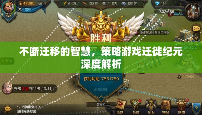遷徙紀(jì)元，策略游戲中的智慧遷移與深度解析