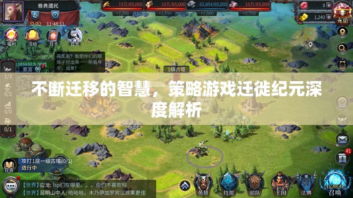 遷徙紀(jì)元，策略游戲中的智慧遷移與深度解析